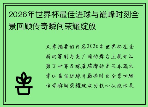 2026年世界杯最佳进球与巅峰时刻全景回顾传奇瞬间荣耀绽放 2026年世界杯最佳进球与巅峰时刻全景回顾传奇瞬间荣耀绽放