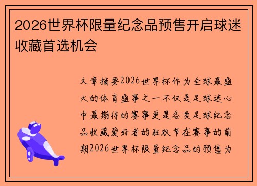 2026世界杯限量纪念品预售开启球迷收藏首选机会 2026世界杯限量纪念品预售开启球迷收藏首选机会
