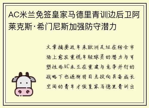 AC米兰免签皇家马德里青训边后卫阿莱克斯·希门尼斯加强防守潜力 AC米兰免签皇家马德里青训边后卫阿莱克斯·希门尼斯加强防守潜力