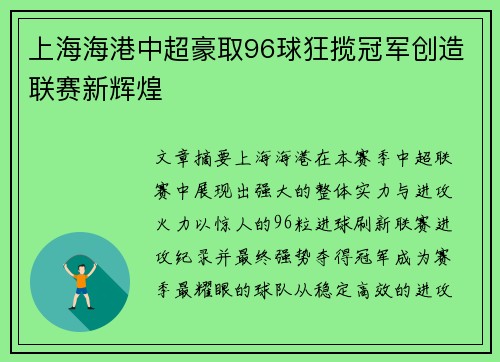 上海海港中超豪取96球狂揽冠军创造联赛新辉煌 上海海港中超豪取96球狂揽冠军创造联赛新辉煌