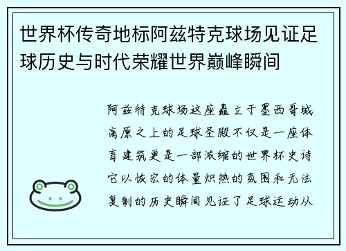 世界杯传奇地标阿兹特克球场见证足球历史与时代荣耀世界巅峰瞬间 世界杯传奇地标阿兹特克球场见证足球历史与时代荣耀世界巅峰瞬间