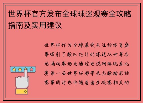 世界杯官方发布全球球迷观赛全攻略指南及实用建议 世界杯官方发布全球球迷观赛全攻略指南及实用建议