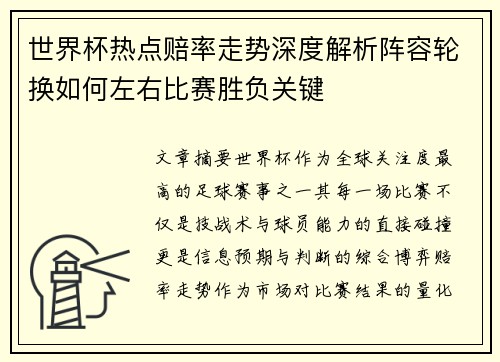 世界杯热点赔率走势深度解析阵容轮换如何左右比赛胜负关键 世界杯热点赔率走势深度解析阵容轮换如何左右比赛胜负关键