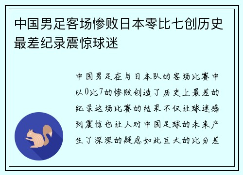 中国男足客场惨败日本零比七创历史最差纪录震惊球迷 中国男足客场惨败日本零比七创历史最差纪录震惊球迷