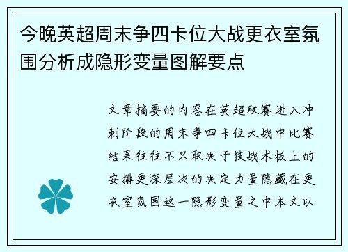 今晚英超周末争四卡位大战更衣室氛围分析成隐形变量图解要点 今晚英超周末争四卡位大战更衣室氛围分析成隐形变量图解要点