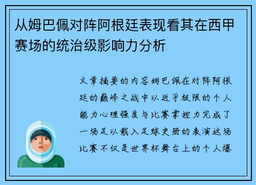 从姆巴佩对阵阿根廷表现看其在西甲赛场的统治级影响力分析