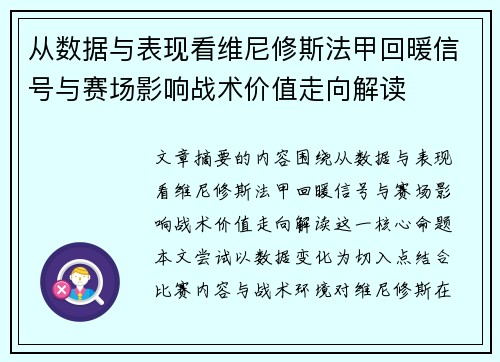 从数据与表现看维尼修斯法甲回暖信号与赛场影响战术价值走向解读