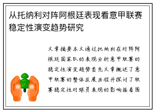 从托纳利对阵阿根廷表现看意甲联赛稳定性演变趋势研究 从托纳利对阵阿根廷表现看意甲联赛稳定性演变趋势研究