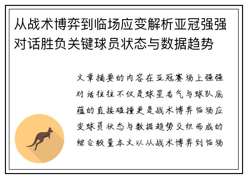 从战术博弈到临场应变解析亚冠强强对话胜负关键球员状态与数据趋势