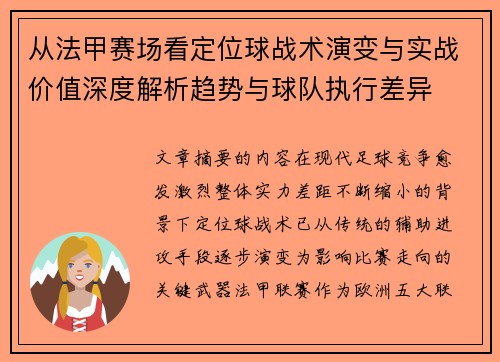 从法甲赛场看定位球战术演变与实战价值深度解析趋势与球队执行差异