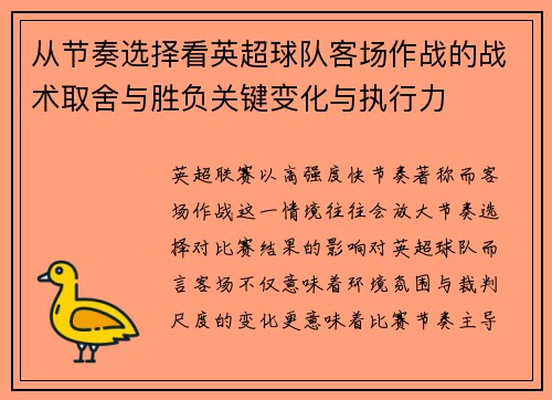 从节奏选择看英超球队客场作战的战术取舍与胜负关键变化与执行力