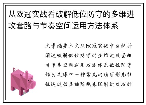 从欧冠实战看破解低位防守的多维进攻套路与节奏空间运用方法体系