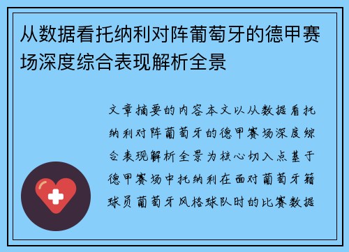 从数据看托纳利对阵葡萄牙的德甲赛场深度综合表现解析全景 从数据看托纳利对阵葡萄牙的德甲赛场深度综合表现解析全景