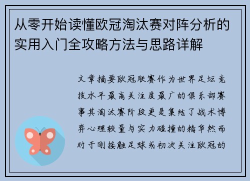 从零开始读懂欧冠淘汰赛对阵分析的实用入门全攻略方法与思路详解