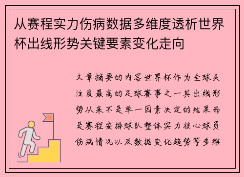 从赛程实力伤病数据多维度透析世界杯出线形势关键要素变化走向