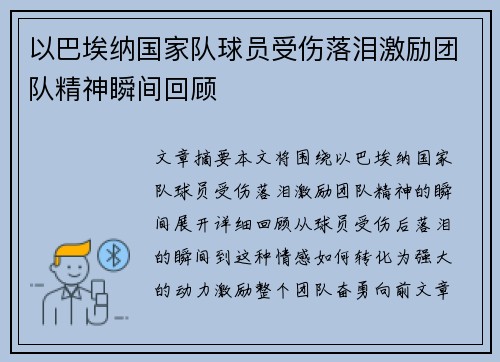 以巴埃纳国家队球员受伤落泪激励团队精神瞬间回顾 以巴埃纳国家队球员受伤落泪激励团队精神瞬间回顾