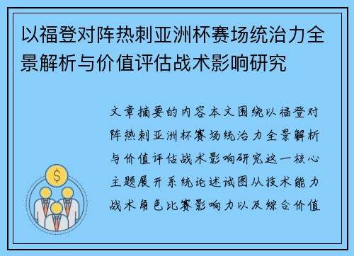 以福登对阵热刺亚洲杯赛场统治力全景解析与价值评估战术影响研究