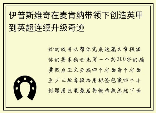 伊普斯维奇在麦肯纳带领下创造英甲到英超连续升级奇迹