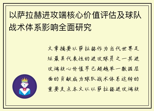 以萨拉赫进攻端核心价值评估及球队战术体系影响全面研究