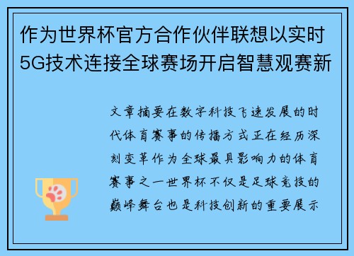 作为世界杯官方合作伙伴联想以实时5G技术连接全球赛场开启智慧观赛新时代 作为世界杯官方合作伙伴联想以实时5G技术连接全球赛场开启智慧观赛新时代