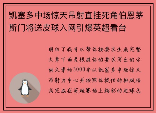 凯塞多中场惊天吊射直挂死角伯恩茅斯门将送皮球入网引爆英超看台