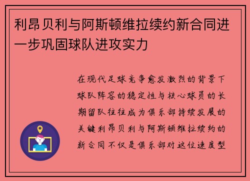 利昂贝利与阿斯顿维拉续约新合同进一步巩固球队进攻实力