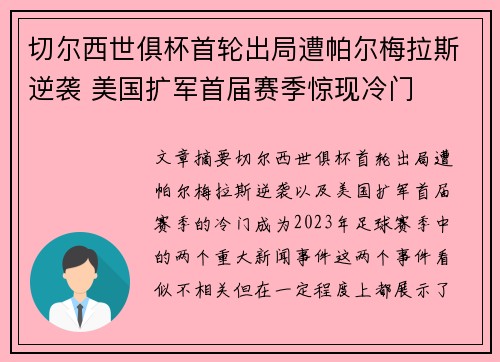 切尔西世俱杯首轮出局遭帕尔梅拉斯逆袭 美国扩军首届赛季惊现冷门