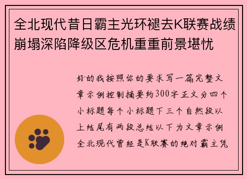 全北现代昔日霸主光环褪去K联赛战绩崩塌深陷降级区危机重重前景堪忧