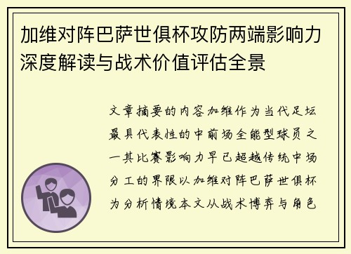 加维对阵巴萨世俱杯攻防两端影响力深度解读与战术价值评估全景 加维对阵巴萨世俱杯攻防两端影响力深度解读与战术价值评估全景