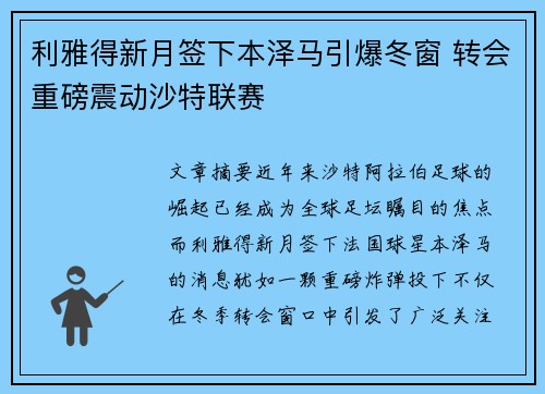 利雅得新月签下本泽马引爆冬窗 转会重磅震动沙特联赛