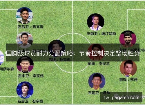 国脚级球员耐力分配策略：节奏控制决定整场胜负
