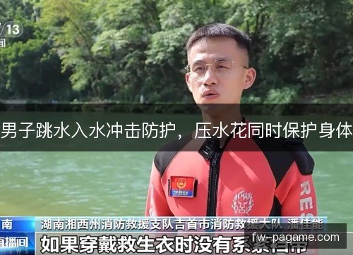 男子跳水入水冲击防护，压水花同时保护身体