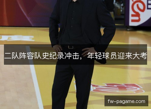 二队阵容队史纪录冲击,年轻球员迎来大考 二队阵容队史纪录冲击,年轻球员迎来大考