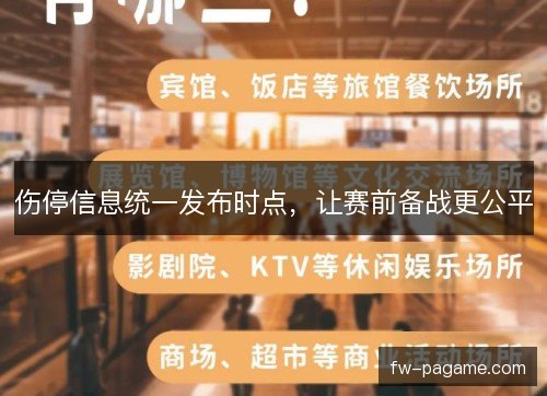 伤停信息统一发布时点，让赛前备战更公平