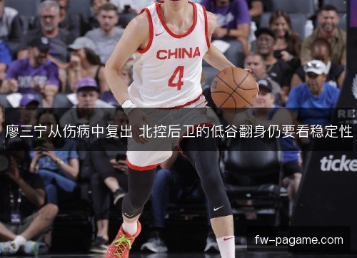廖三宁从伤病中复出 北控后卫的低谷翻身仍要看稳定性